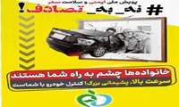 پویش،  نه به تصادف